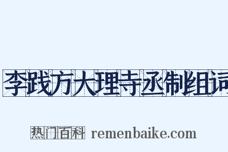 李践方大理寺丞制组词是什么意思的图片